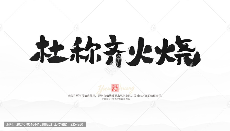 杜稱齊火燒