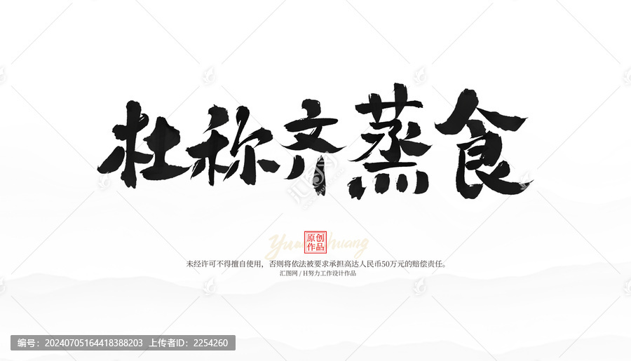 杜稱(chēng)齊蒸食