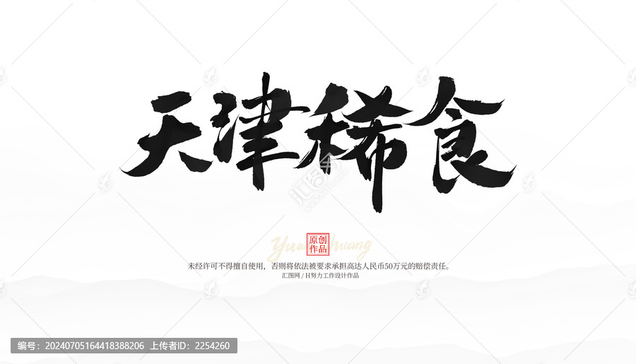 天津稀食