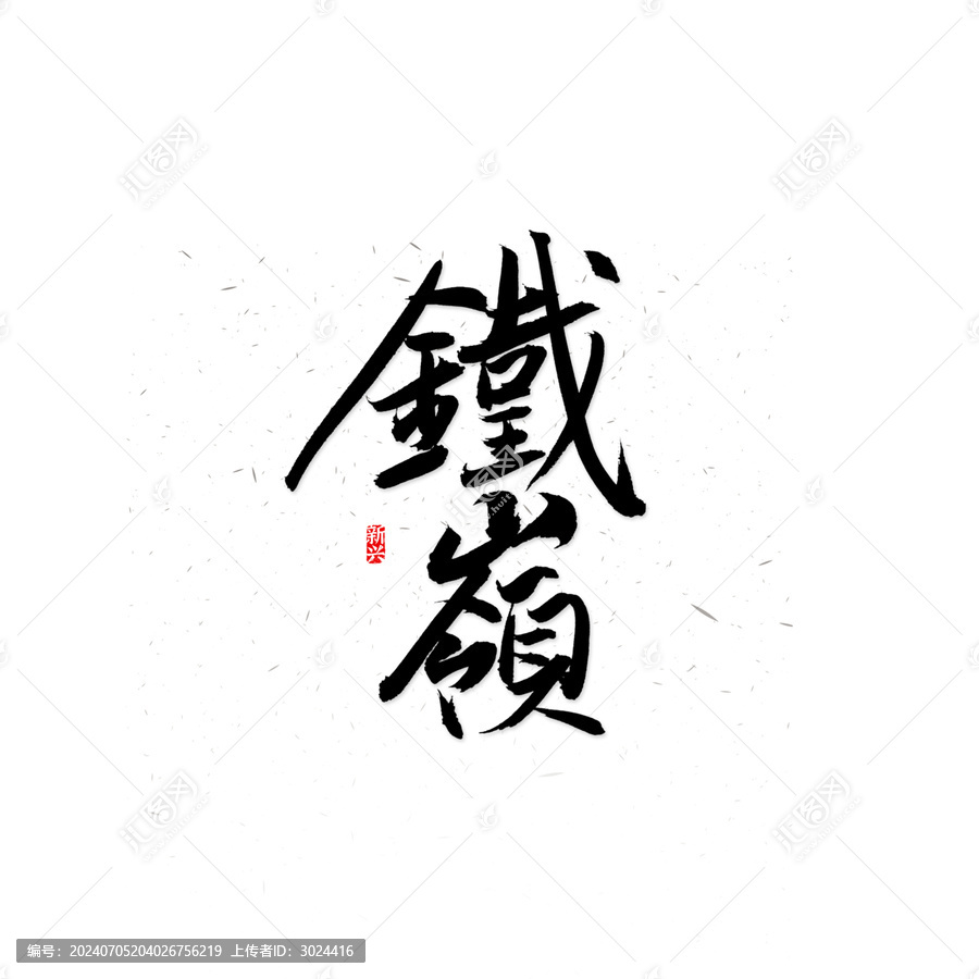 鐵嶺繁體書法字