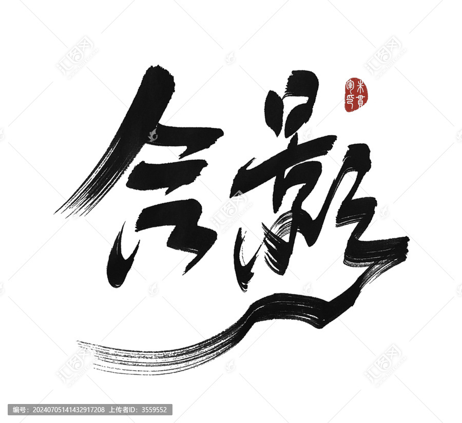 合影