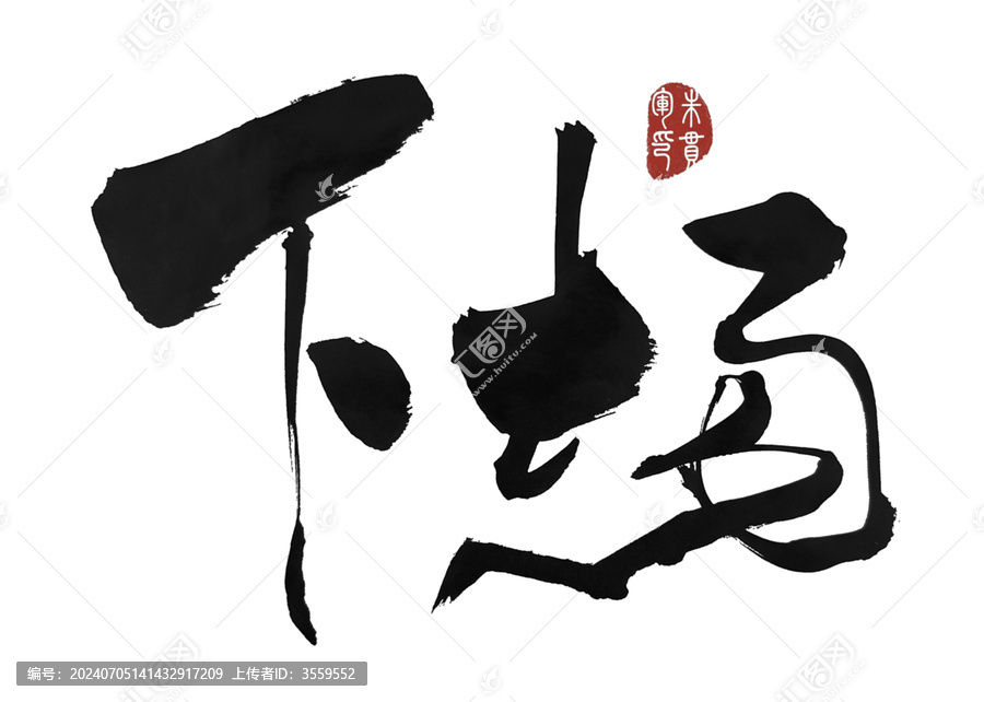 下場