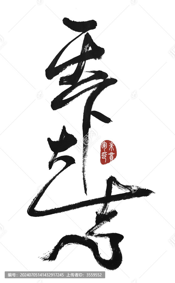 天下大吉