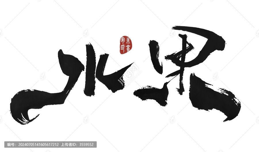水果