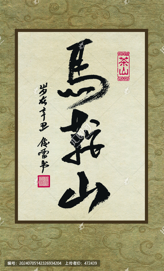 臨滄茶山書法馬鞍山