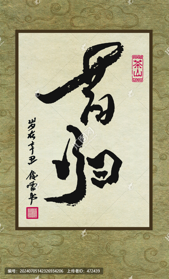 臨滄茶山書法昔歸簡版