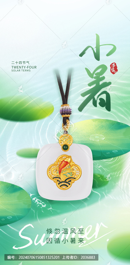 金鑲玉金飾小暑海報