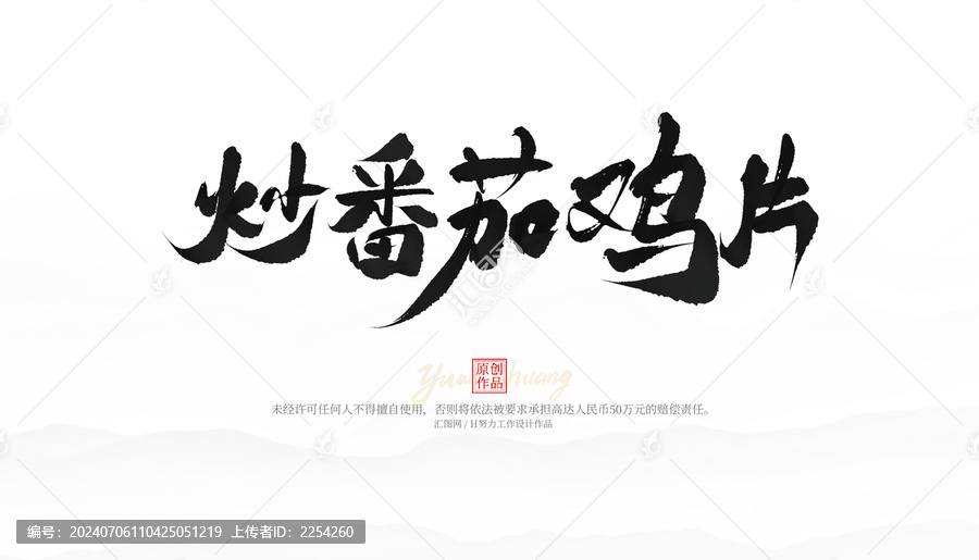 炒番茄雞片
