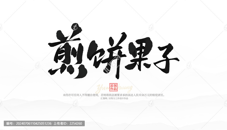 煎餅果子