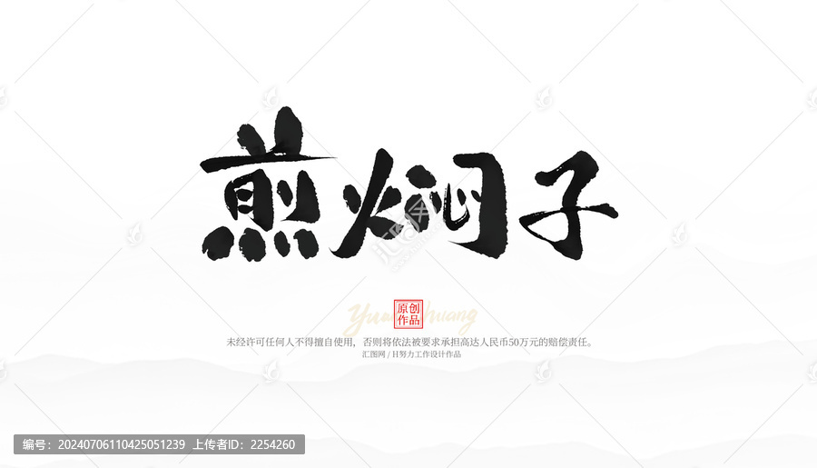 煎燜子