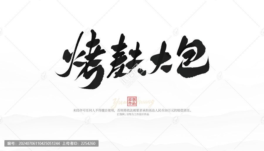 烤麩大包