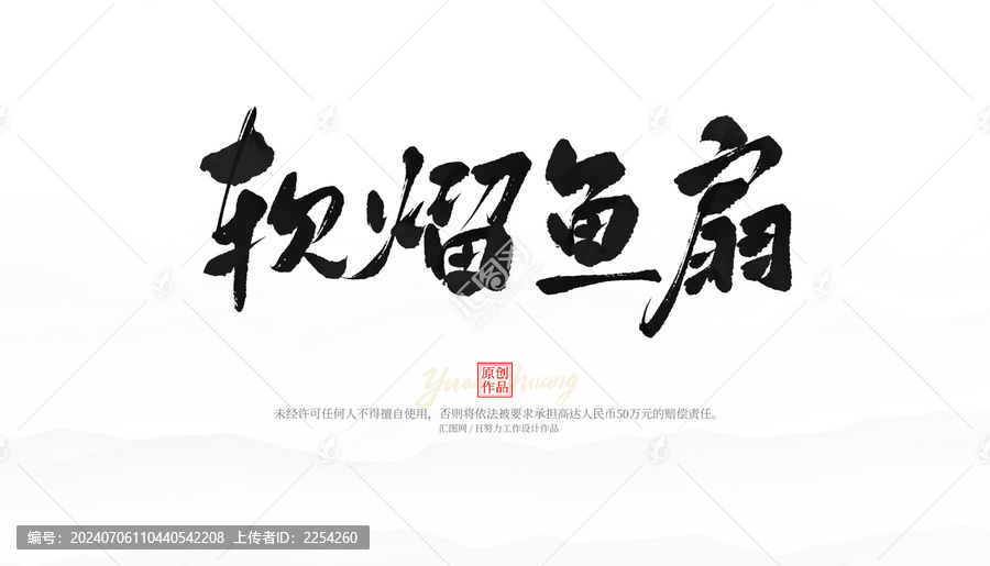 軟熘魚扇