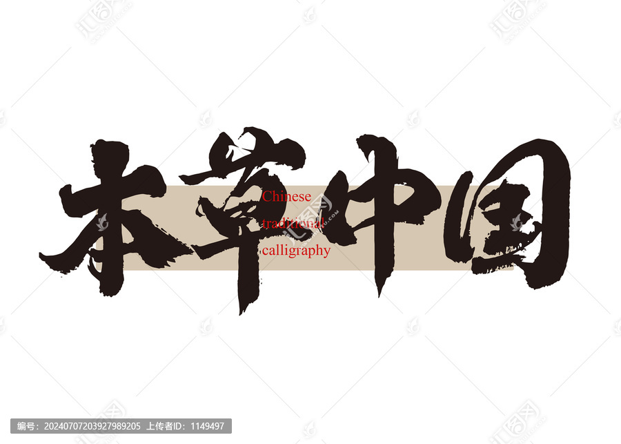 本草中國