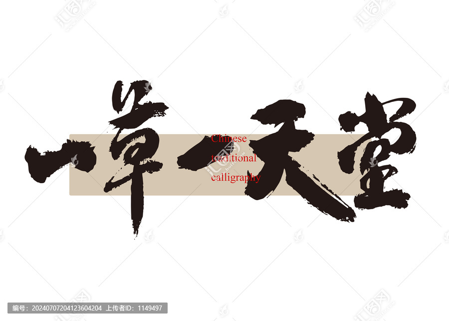 一草一天堂