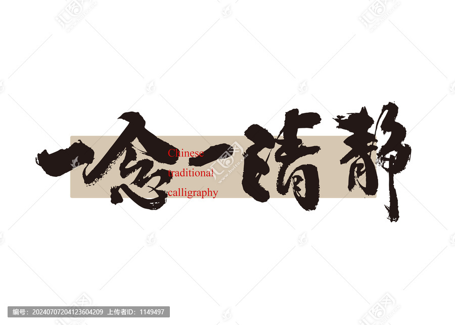 一念一清靜
