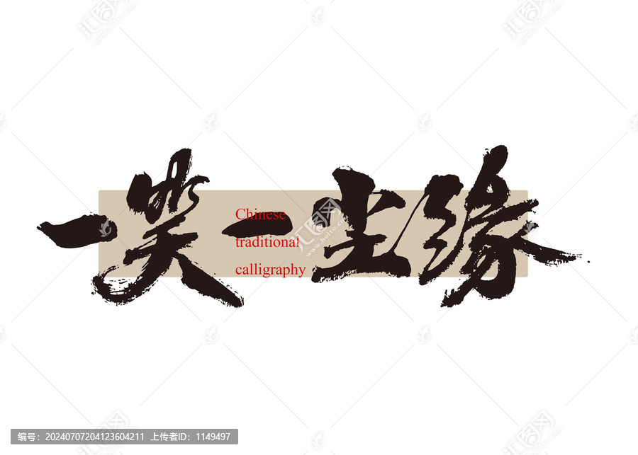 一笑一塵緣