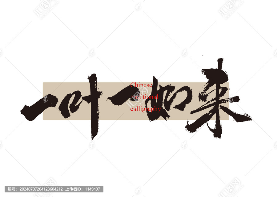 一葉一如來