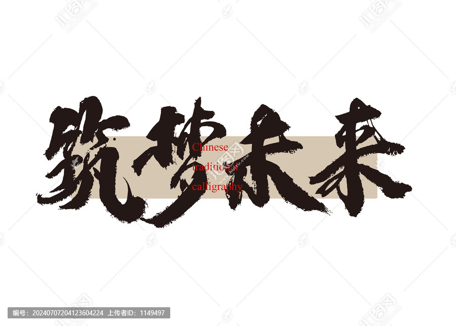 筑夢(mèng)未來(lái)