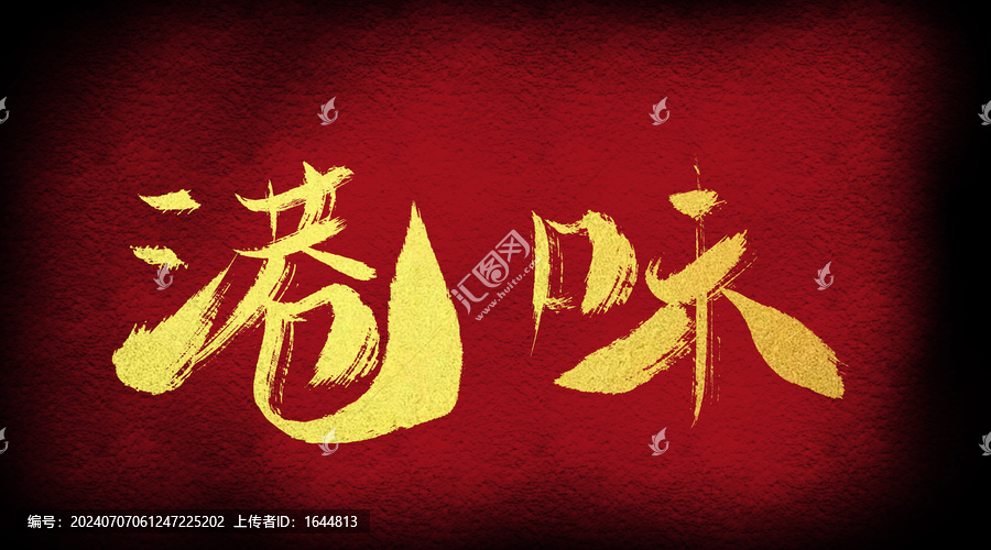 港味