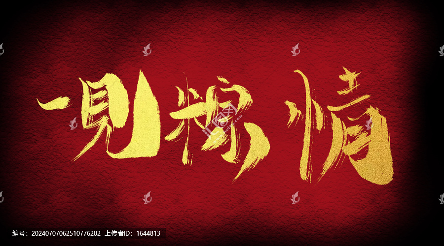 一見(jiàn)鐘情