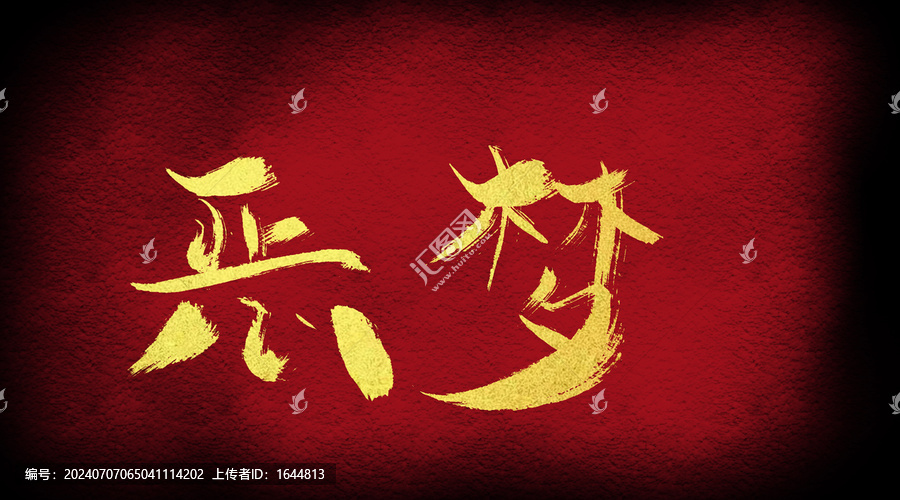 惡夢(mèng)