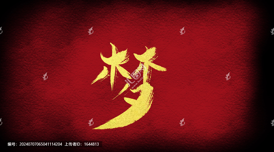 夢(mèng)