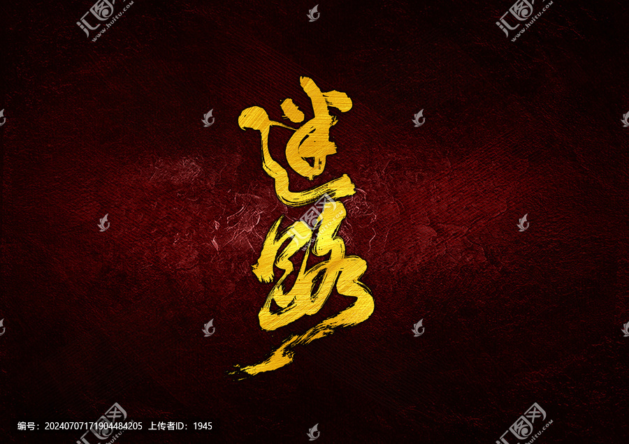 迷路字體設(shè)計(jì)
