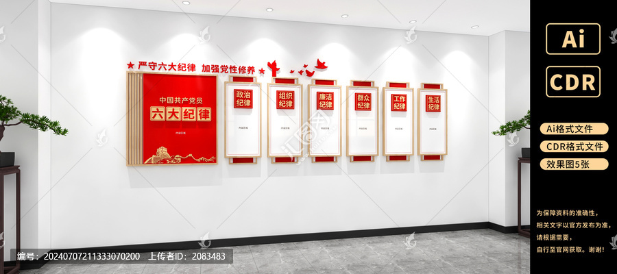 黨的六大紀律文化墻黨建文化墻