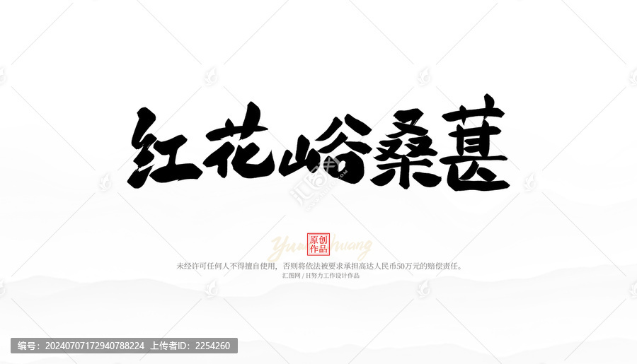 紅花峪桑葚