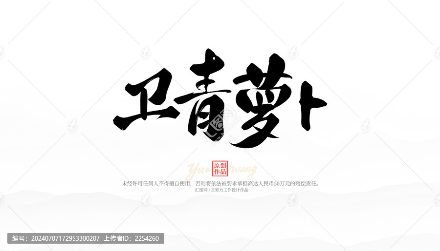 衛(wèi)青蘿卜