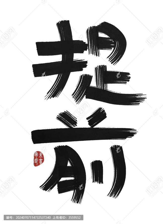 提前