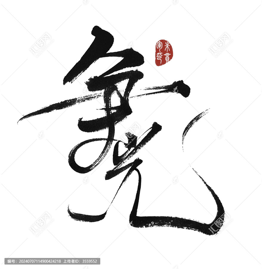 爭光