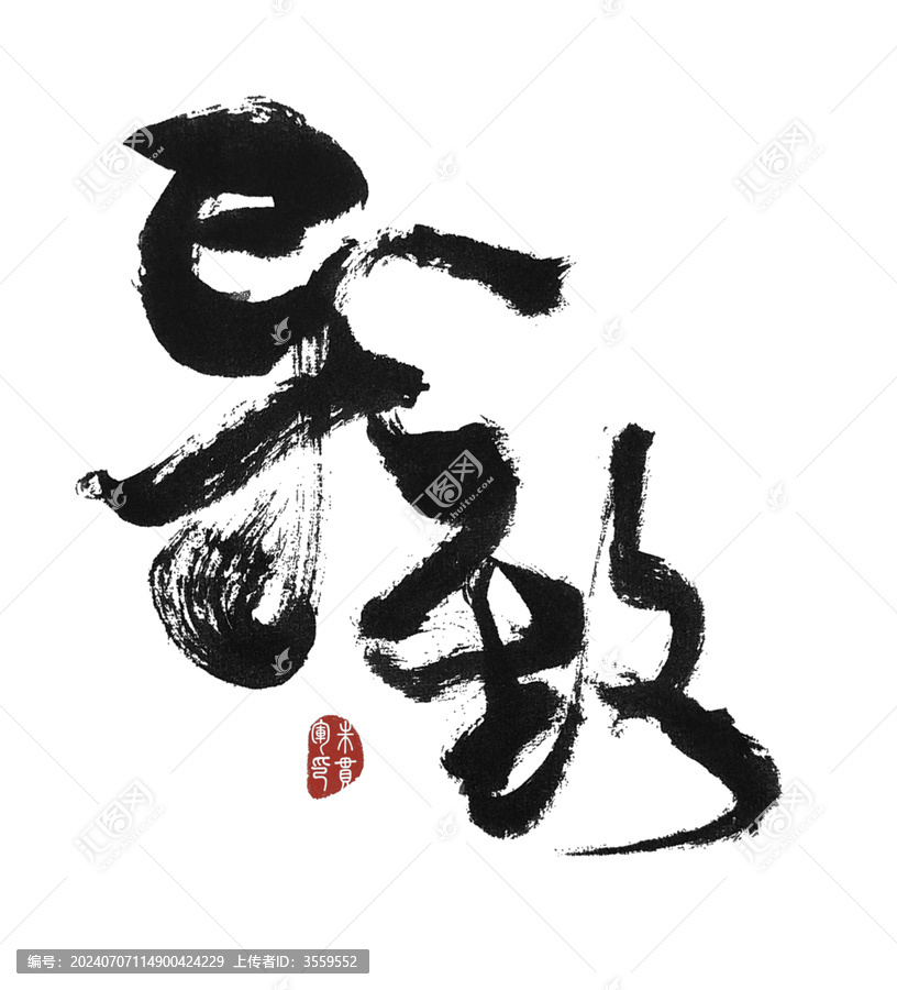 導致