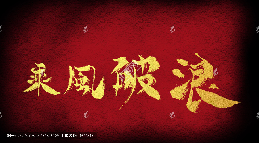 乘風(fēng)破浪