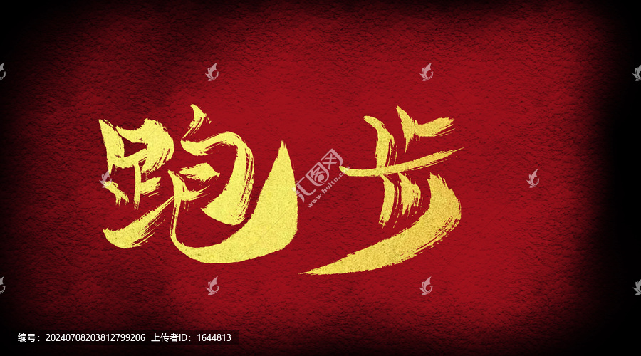 跑步