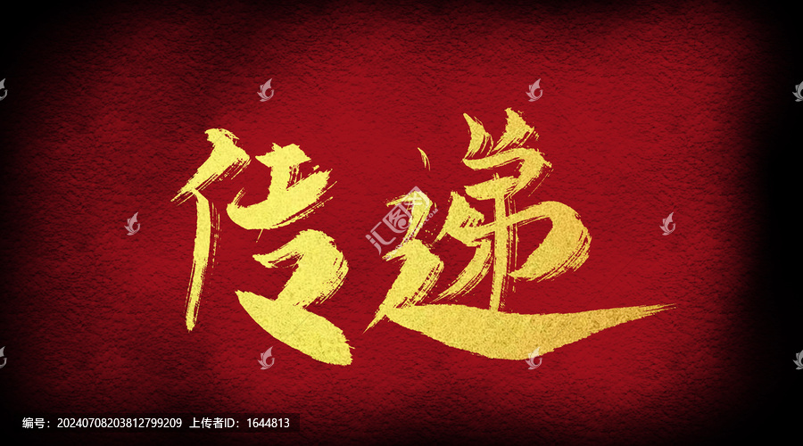 傳遞