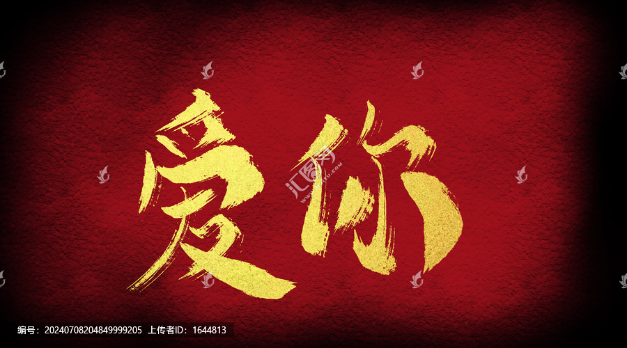 愛你