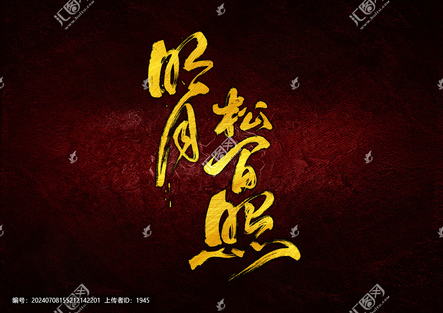 明月松間照字體設(shè)計(jì)