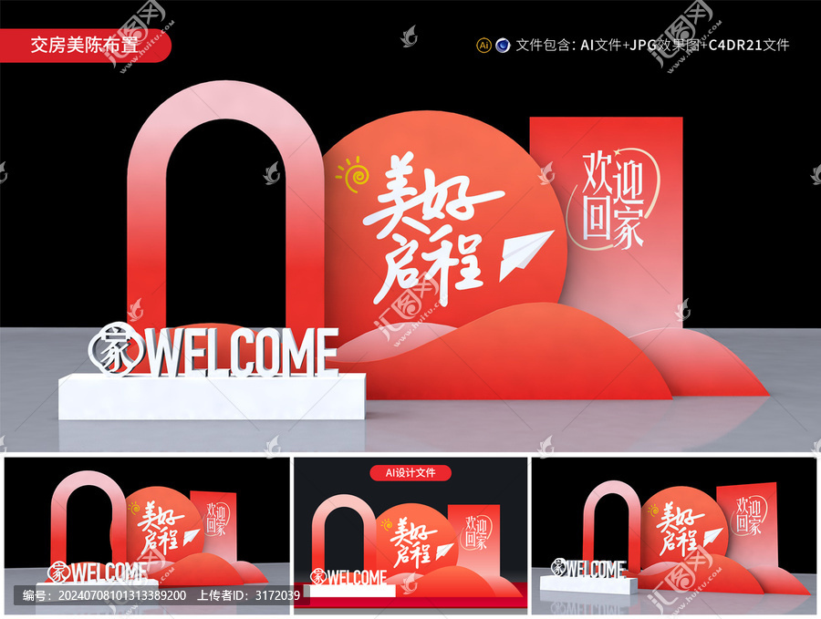 交房美陳布置