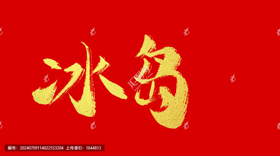 冰島