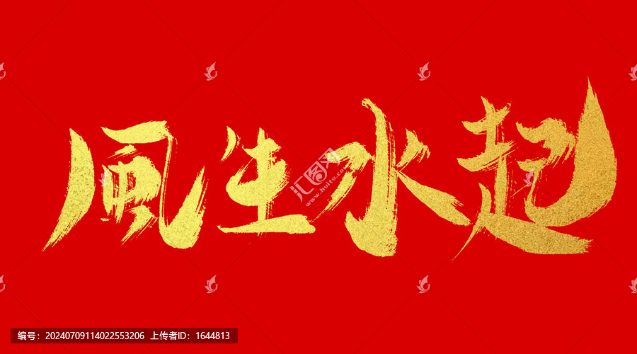 風生水起