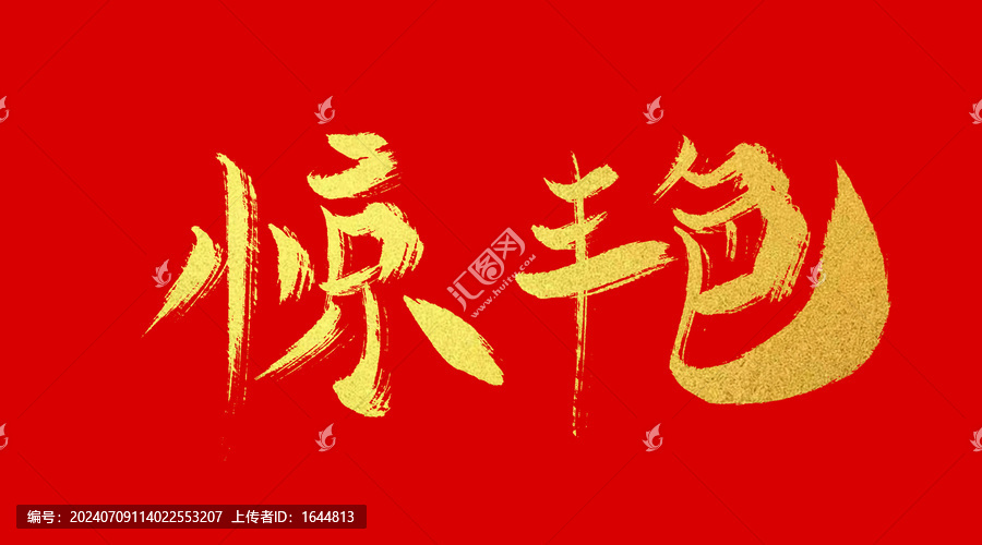 驚艷