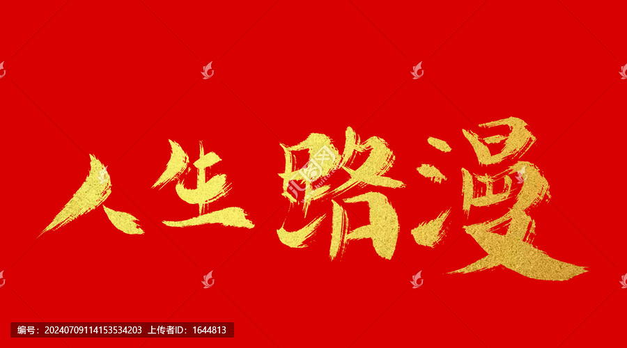 人生路漫