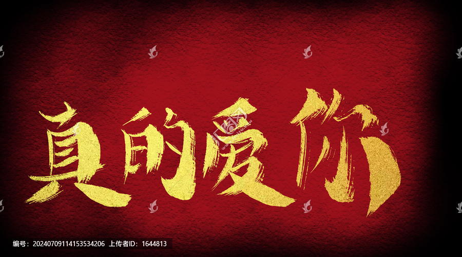 真的愛你