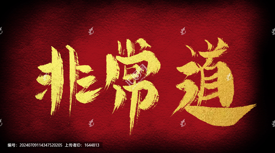 非常道