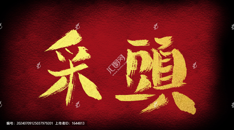彩頭