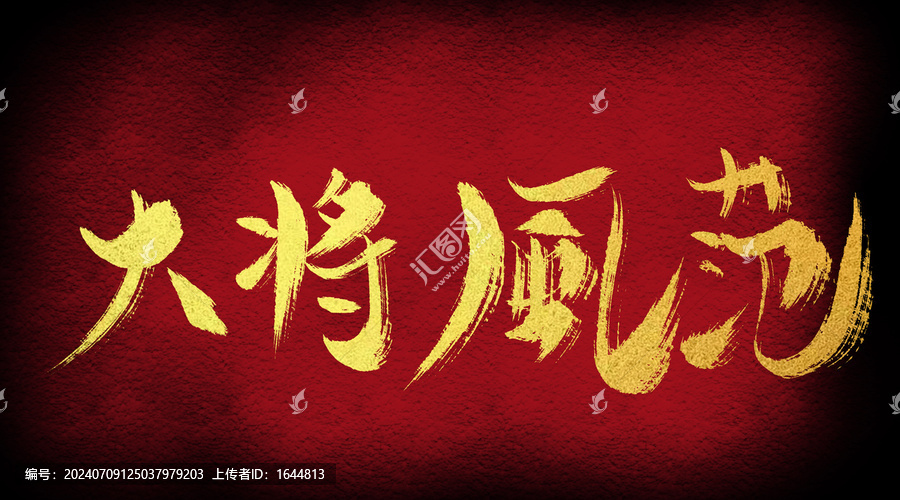 大將風(fēng)范