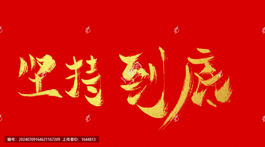 堅(jiān)持到底