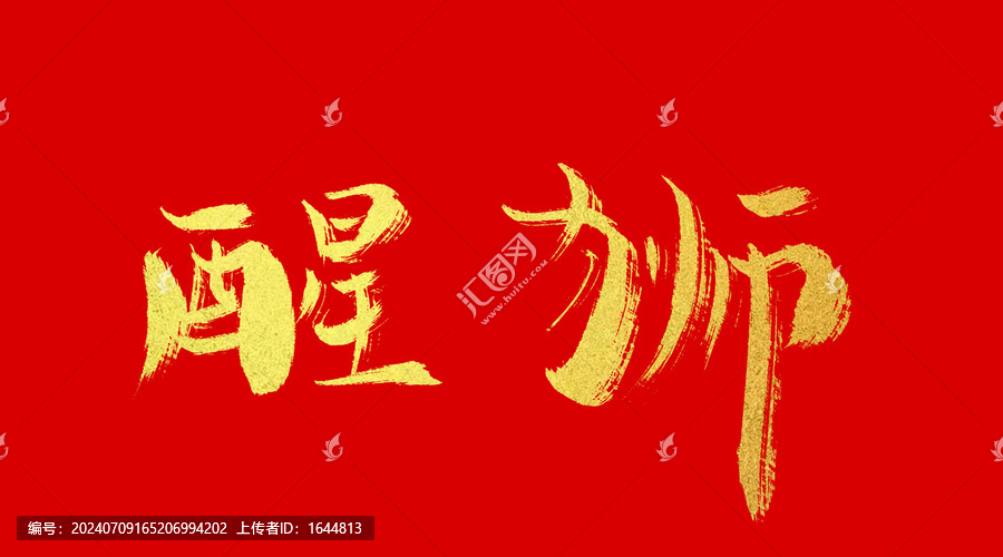 醒獅