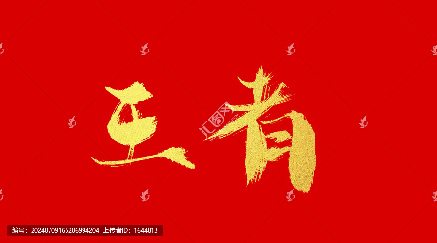 王者